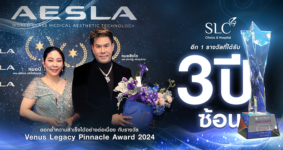 SLC Clinic คว้ารางวัล Venus Legacy Pinnacle Award 2024 ต่อเนื่อง 3 ปีซ้อน