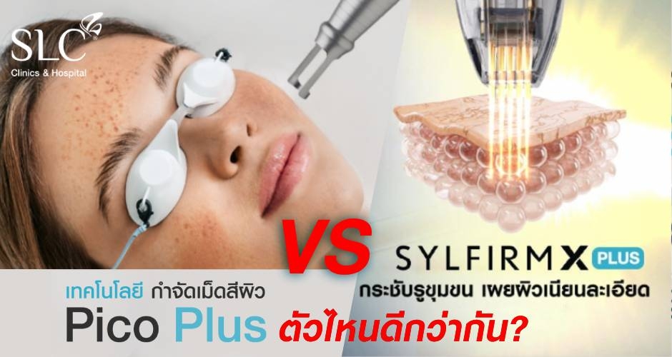 ถ้าอยากรักษาหลุมสิว รอยสิว Pico กับ Sylfirm ทำตัวไหนดีกว่ากัน?