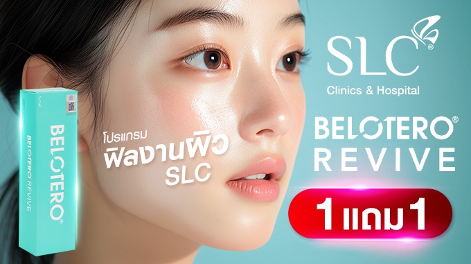 Belotero Revive 1 แถม 1 ราคา 15,000.-