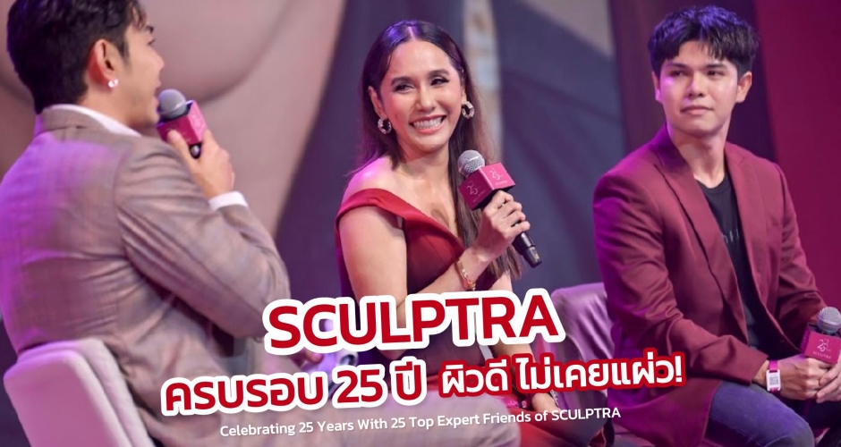 Sculptra® ฉลอง 25 ปี สุดยิ่งใหญ่! ดึงเเพทย์ SLC บอกต่อเทคนิคฟื้นฟูผิวสวยด้วยคอลลาเจนที่ครองใจคนทั่วโลก