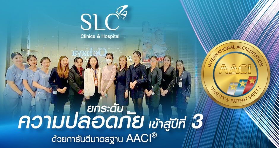 SLC Clinic พร้อมยกระดับความปลอดภัย ด้วยการันตีมาตรฐาน AACI®