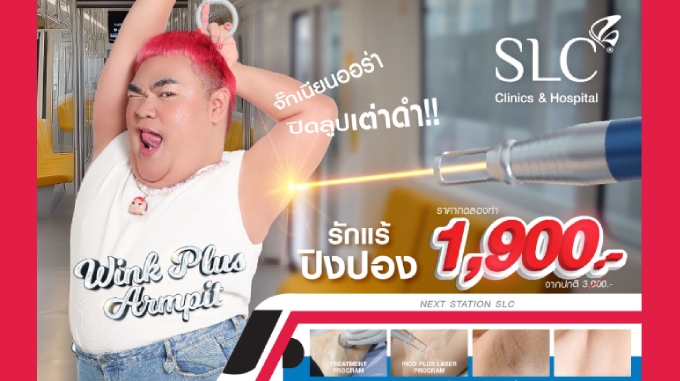 ด่วน! Wink Plus Armpit (โปรแกรมรักแร้ขาว ) ราคาทดลองทำ 1,900 บาท จากปกติ 3,000 บาท