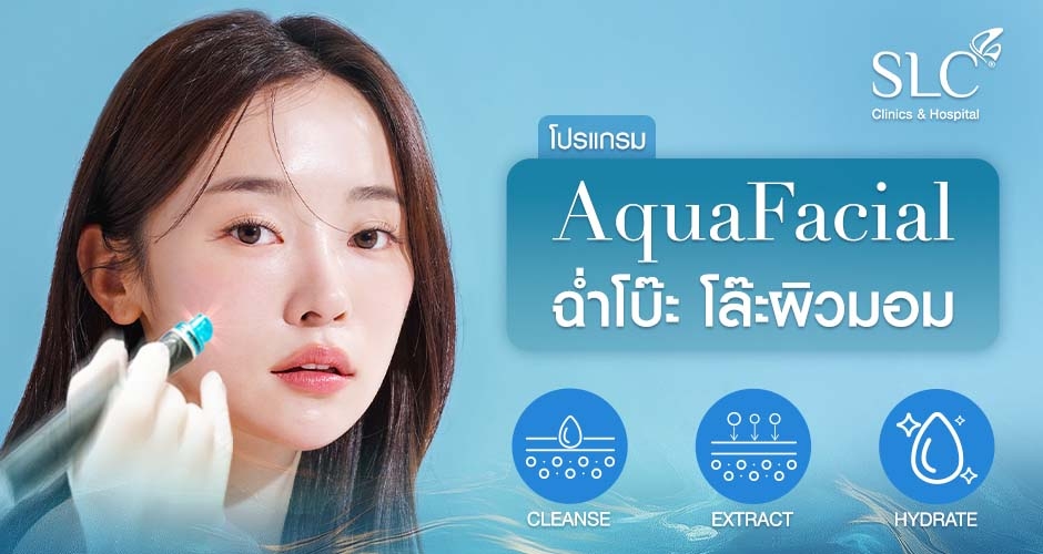 AquaFacial Program คืออะไร? ช่วยแก้หน้าหมอง โล๊ะผิวมอม