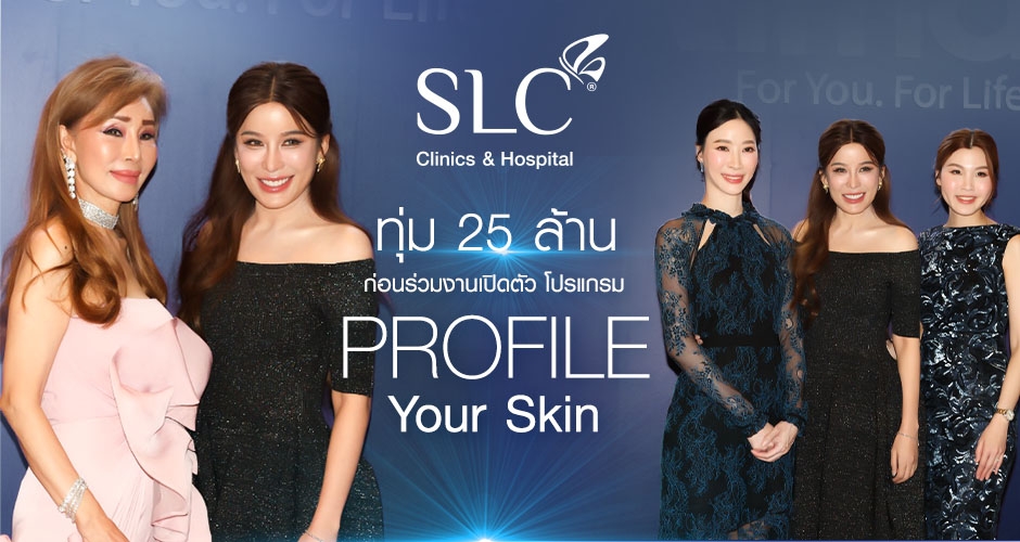 SLC ทุ่ม 25 ล้าน ก่อนร่วมงานเปิดตัว โปรแกรม Profile Your Skin (Profhilo™)