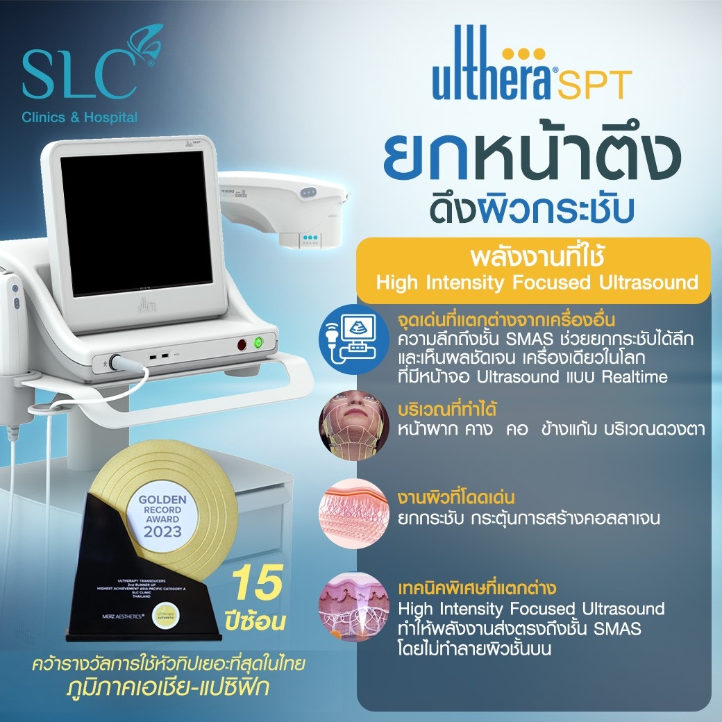 เครื่องยกหน้า, เครื่องยกกระชับ, ยกกระชับหน้า, Ulthera, Volnewmer, MPT 4 D Lift, Emface, Morpheus 8, Thermage, หัตถการยกกระชับหน้า, เครื่องยกกระชับหน้า