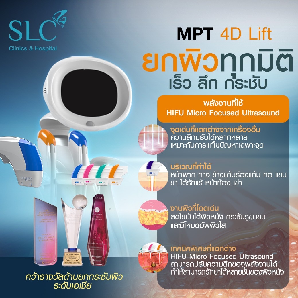 เครื่องยกหน้า, เครื่องยกกระชับ, ยกกระชับหน้า, Ulthera, Volnewmer, MPT 4 D Lift, Emface, Morpheus 8, Thermage, หัตถการยกกระชับหน้า, เครื่องยกกระชับหน้า