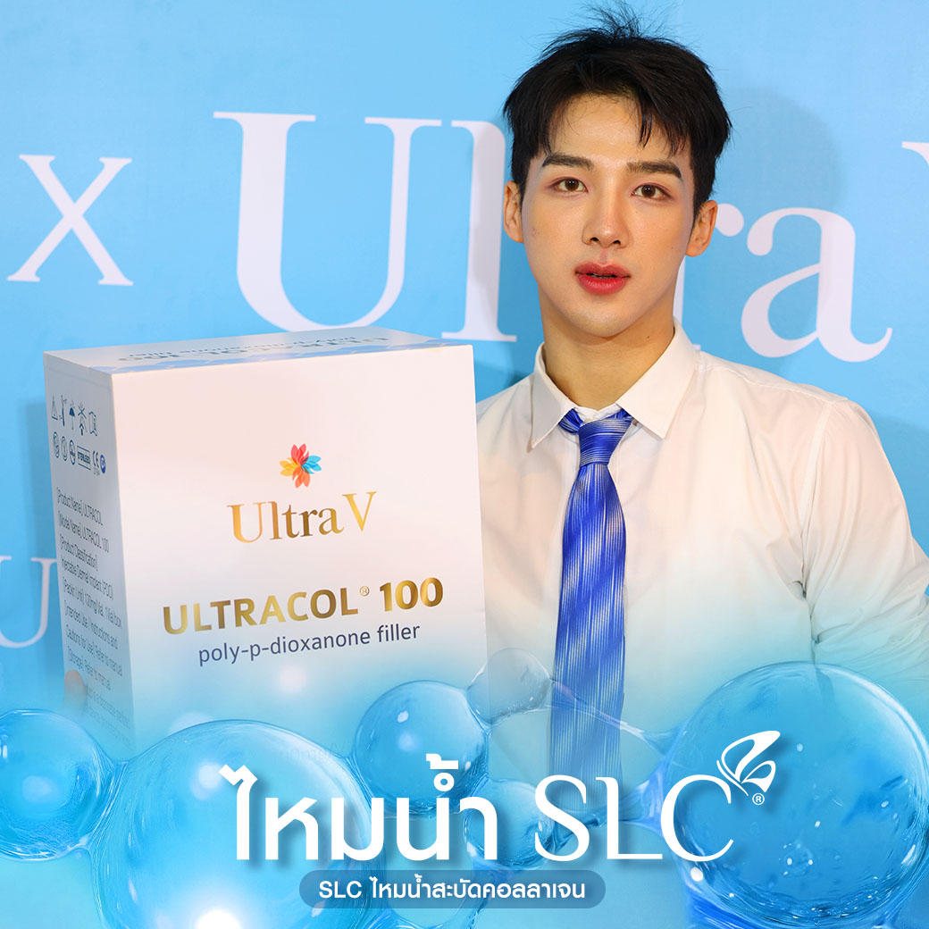 ไหมน้ำ, ไหมน้ำ SLC , SLC ไหมน้ำสะบัดคอลลาเจน, Ultracol 100 , ฉีดกระตุ้นคอลลาเจนผิว, Collagen Biostimulator, ไหมน้ำ คือ, ฉีดไหมน้ำ รีวิว, ultracol ใต้ตา