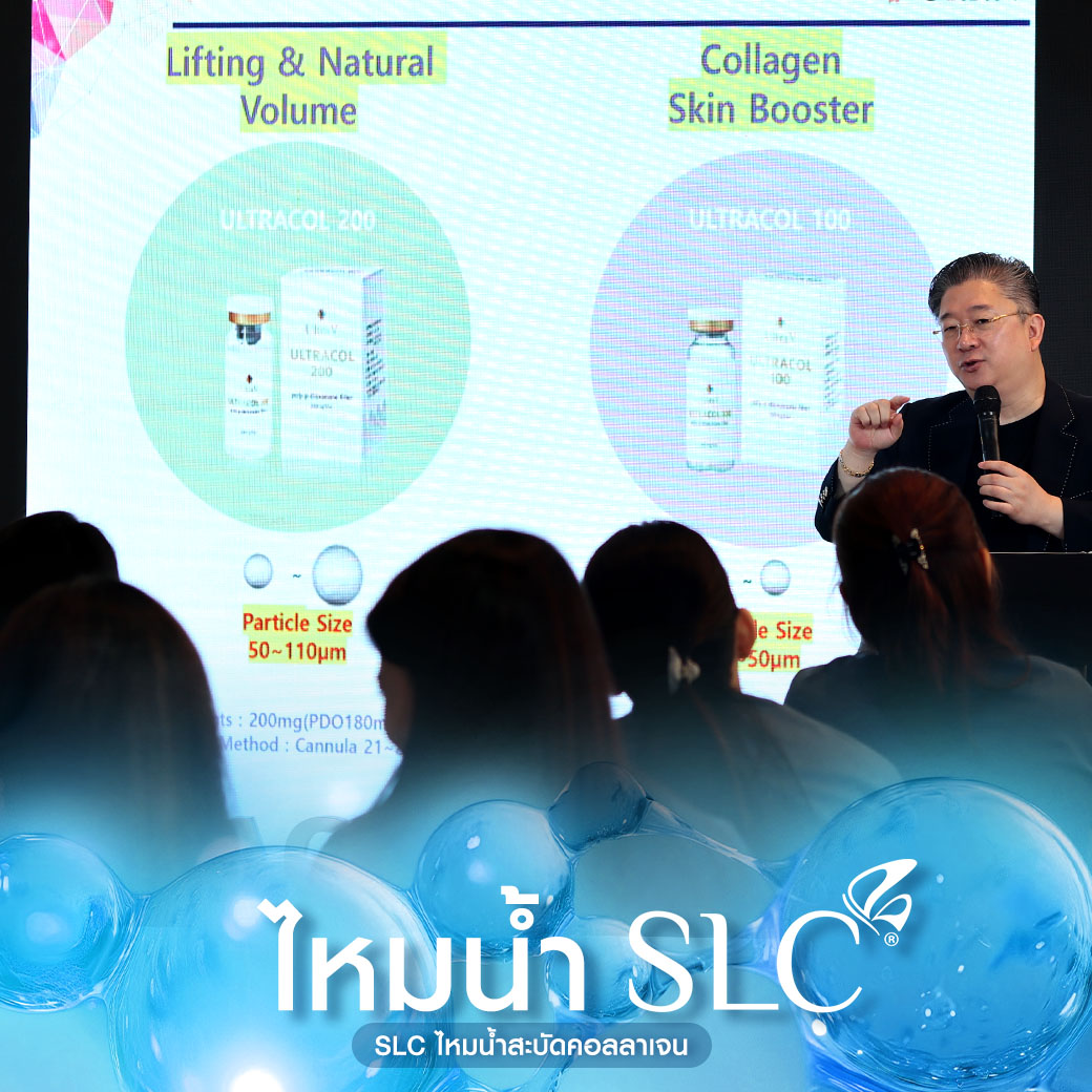 ไหมน้ำ, ไหมน้ำ SLC , SLC ไหมน้ำสะบัดคอลลาเจน, Ultracol 100 , ฉีดกระตุ้นคอลลาเจนผิว, Collagen Biostimulator, ไหมน้ำ คือ, ฉีดไหมน้ำ รีวิว, ultracol ใต้ตา