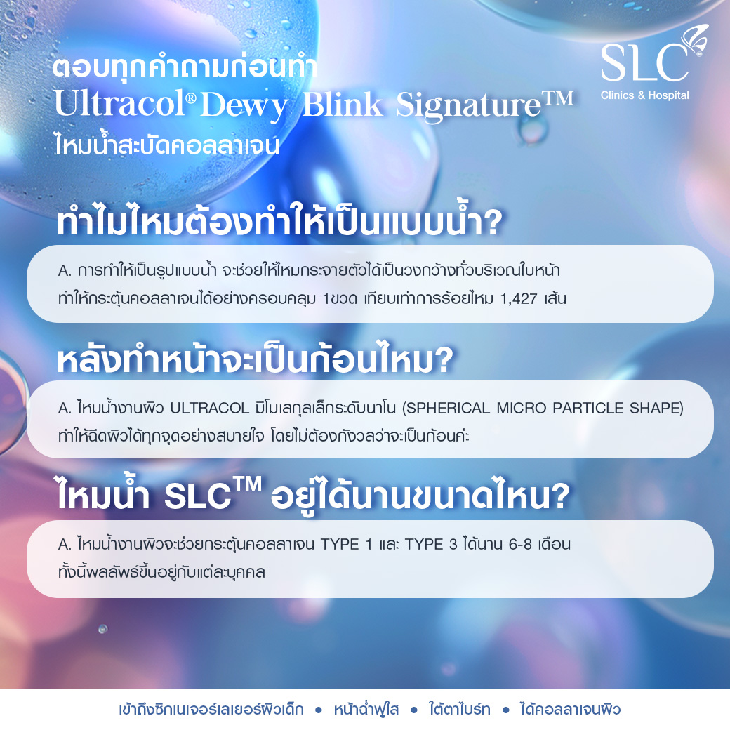 Ultracol , คืออะไร , ไหมน้ำคืออะไร , ไหมน้ำช่วยเรื่องอะไร