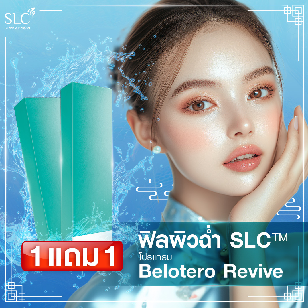 ฟิลผิวฉ่ำ SLC™️ Belotero Revive 1 แถม 1