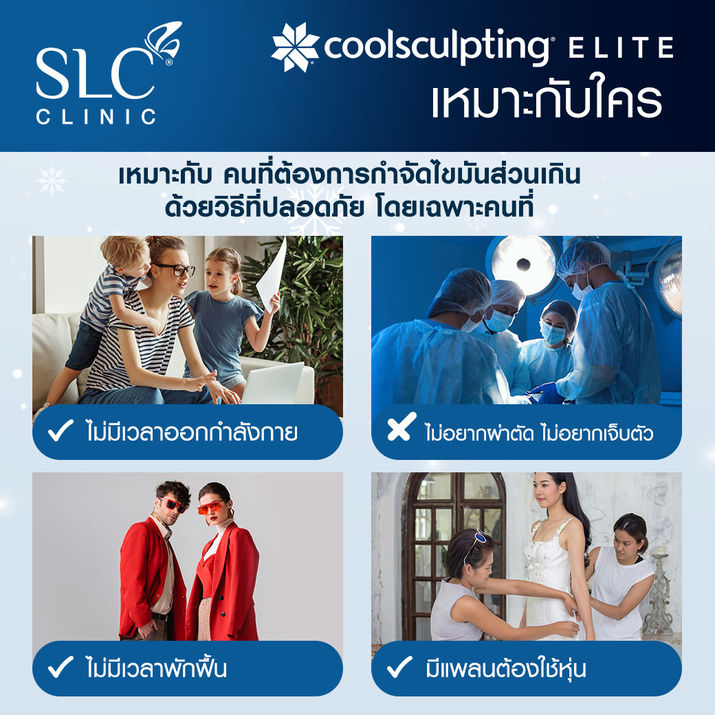 ลดพุงหมาน้อย, Coolsculpting® ELITE, Coolsculpting, ลดพุง, ลงพุงลดยังไง, วิธีลดพุงเร่งด่วน, วิธีลดพุงง่ายๆ, ลดพุงหน้าท้องเร่งด่วน,วิธีลดพุงแบบไม่ออกกําลังกาย