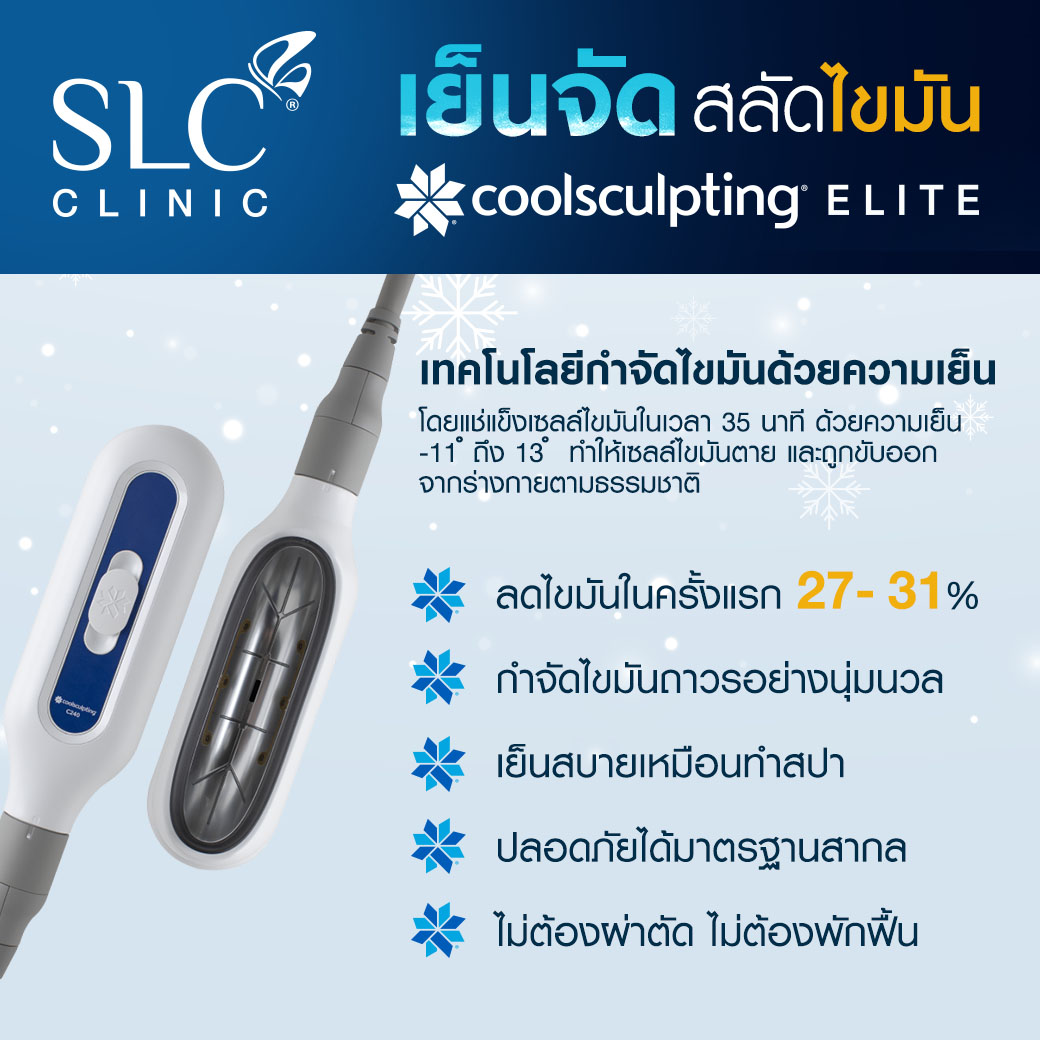 ลดพุงหมาน้อย, Coolsculpting® ELITE, Coolsculpting, ลดพุง, ลงพุงลดยังไง, วิธีลดพุงเร่งด่วน, วิธีลดพุงง่ายๆ, ลดพุงหน้าท้องเร่งด่วน,วิธีลดพุงแบบไม่ออกกําลังกาย