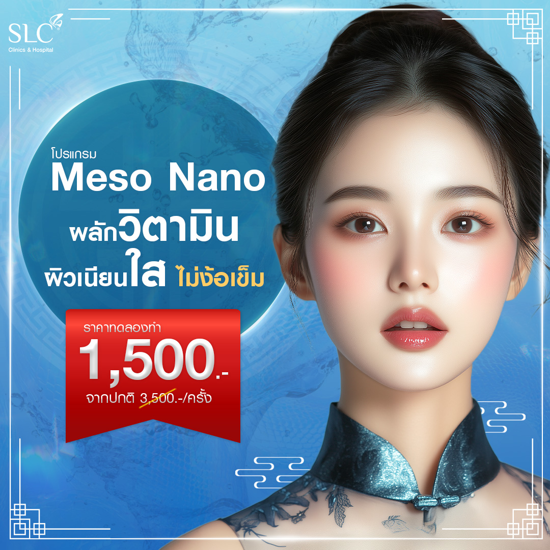 Meso nano ผลักวิตามิน ผิวเนียนใส ไม่ง้อเข็ม (ราคาทดลองทำ) 1500 จาก 3500 /ครั้ง