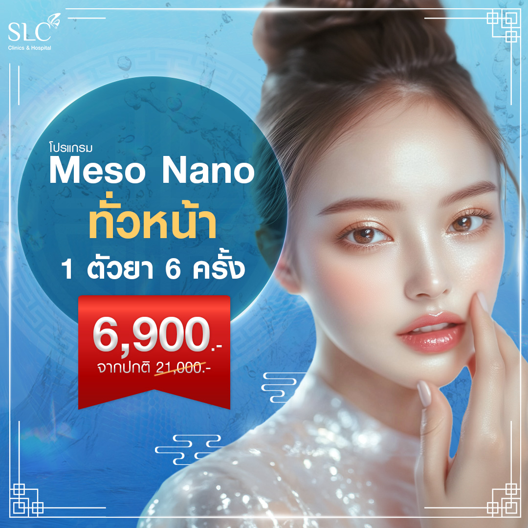 Meso nano ทรีตเมนต์หน้าใส ทั่วหน้า 1 ตัวยา 6 ครั้ง 6,900 จาก 21,000