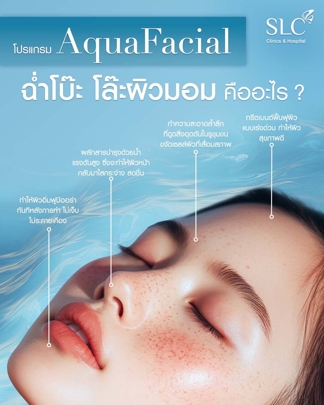 AquaFacial คือ,  AquaFacial, facial, facial treatments, ผิวหน้าหมองคล้ำ, ทําความสะอาดหน้า