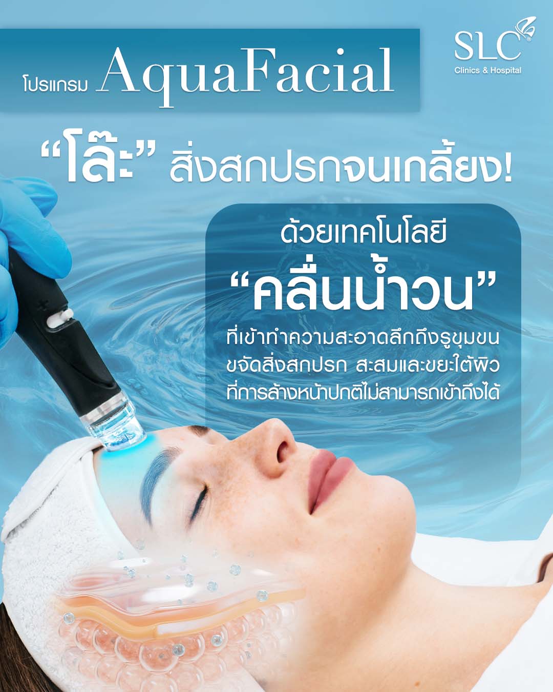 AquaFacial คือ,  AquaFacial, facial, facial treatments, ผิวหน้าหมองคล้ำ, ทําความสะอาดหน้า