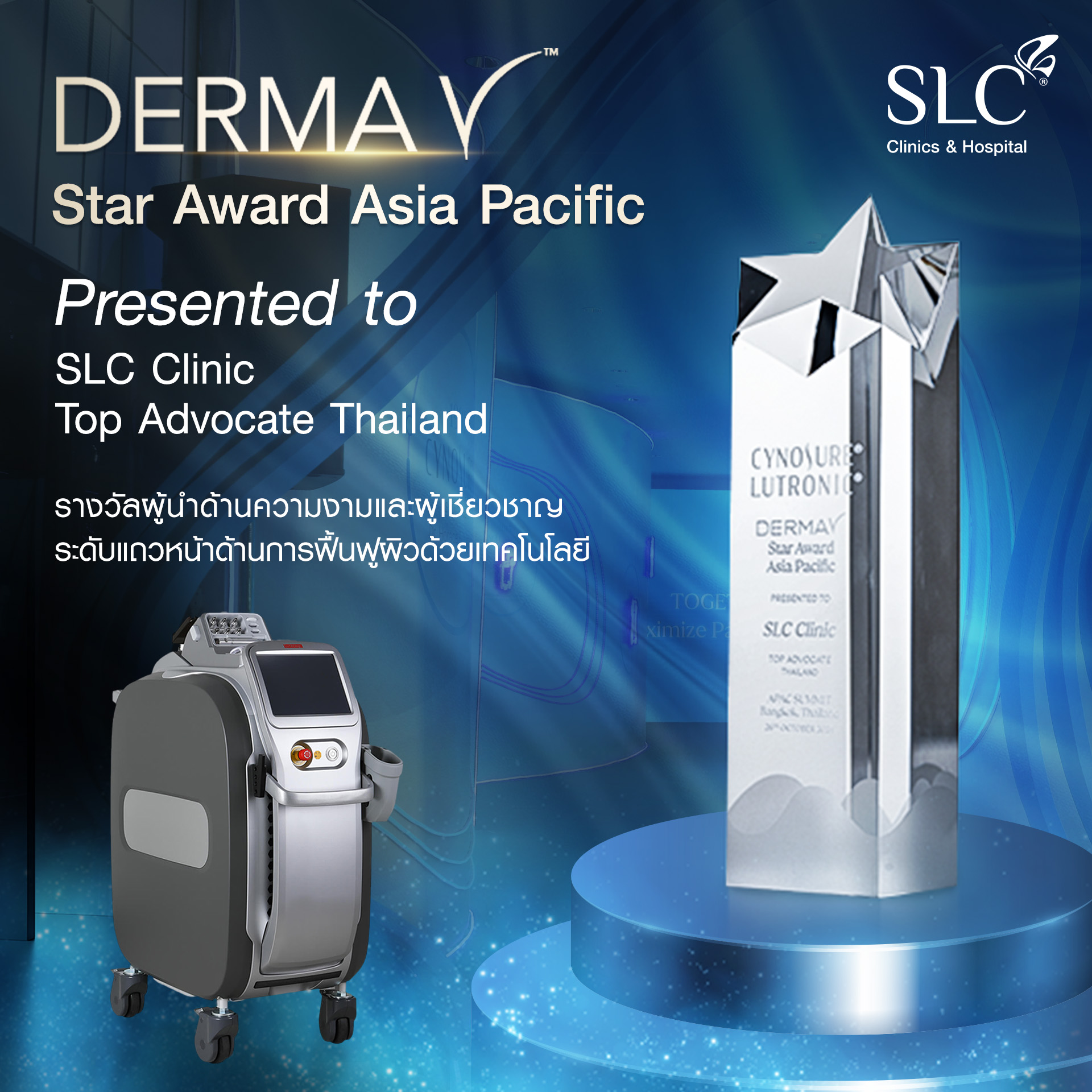 SLCรับรางวัล, Derma V Star Award Asia Pacific, SLCClinic, โปรแกรม Derma V, Derma V เลเซอร์, DermaV ลูโทรนิกส์ สหรัฐอเมริกา, เลเซอร์SLC, DermaVSLC, เลเซอร์รอยดำ รอยเเดง รอยสิว