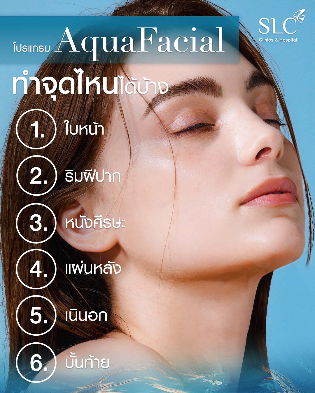 AquaFacial คือ,  AquaFacial, facial, facial treatments, ผิวหน้าหมองคล้ำ, ทําความสะอาดหน้า