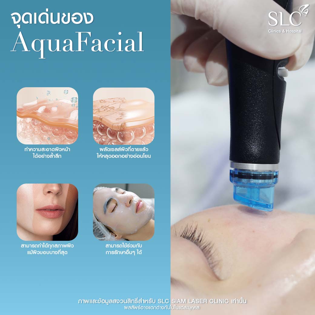 AquaFacial คือ,  AquaFacial, facial, facial treatments, ผิวหน้าหมองคล้ำ, ทําความสะอาดหน้า