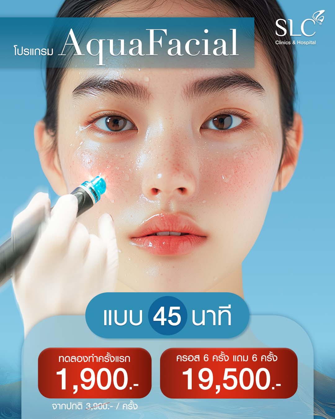 AquaFacial คือ,  AquaFacial, facial, facial treatments, ผิวหน้าหมองคล้ำ, ทําความสะอาดหน้า