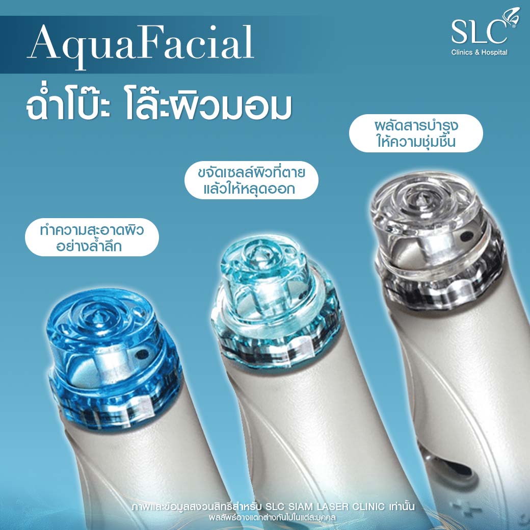 AquaFacial คือ,  AquaFacial, facial, facial treatments, ผิวหน้าหมองคล้ำ, ทําความสะอาดหน้า