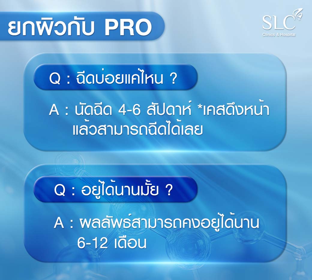 Profhilo, Profhil คืออะไร, Profhil ช่วยเรื่องอะไร, ฉีดกระตุ้นคอลลาเจน, ผิวแก่, หน้าเหี่ยว, คอย่น, รักษารอยสิว, แผลเป็น