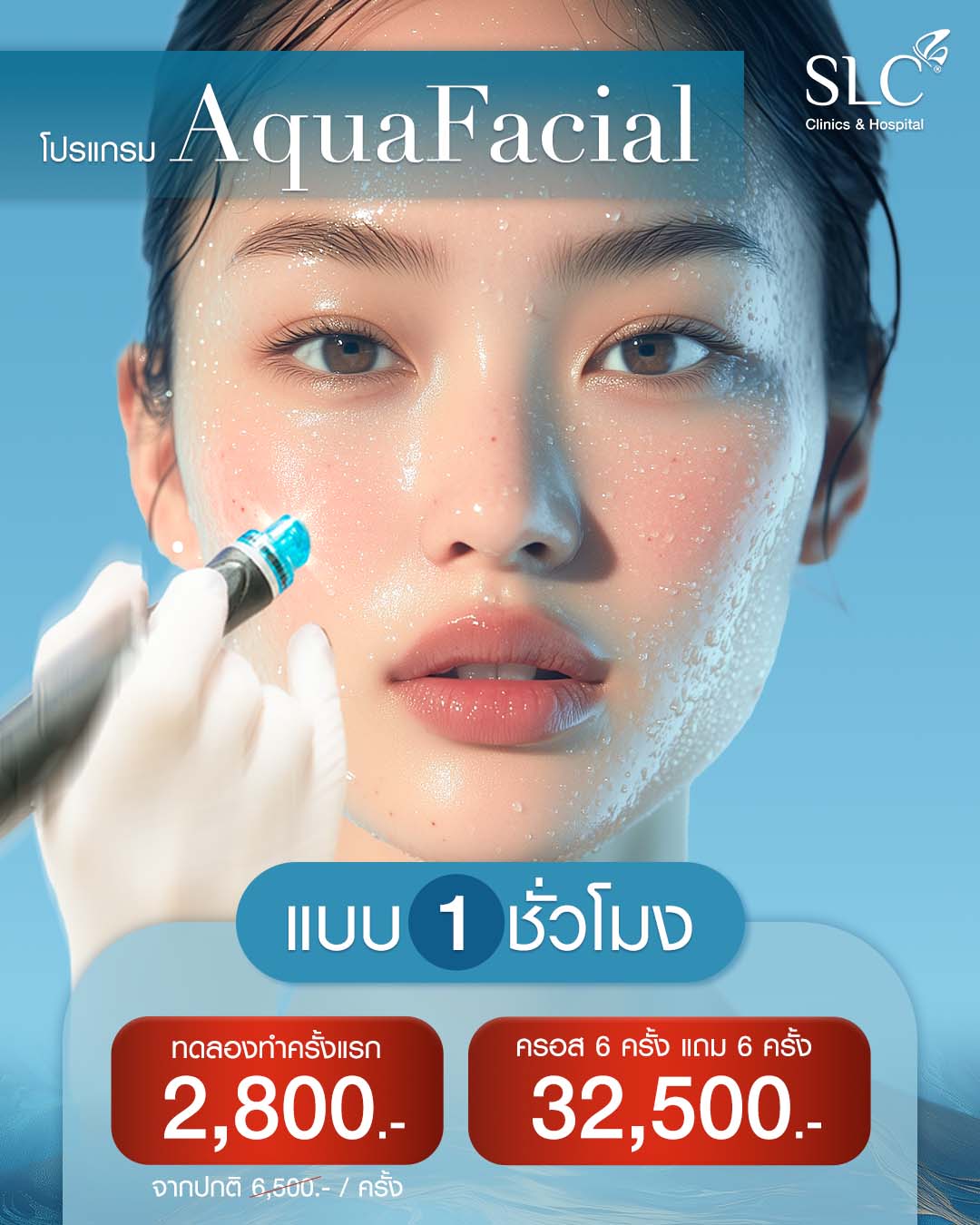 AquaFacial คือ,  AquaFacial, facial, facial treatments, ผิวหน้าหมองคล้ำ, ทําความสะอาดหน้า