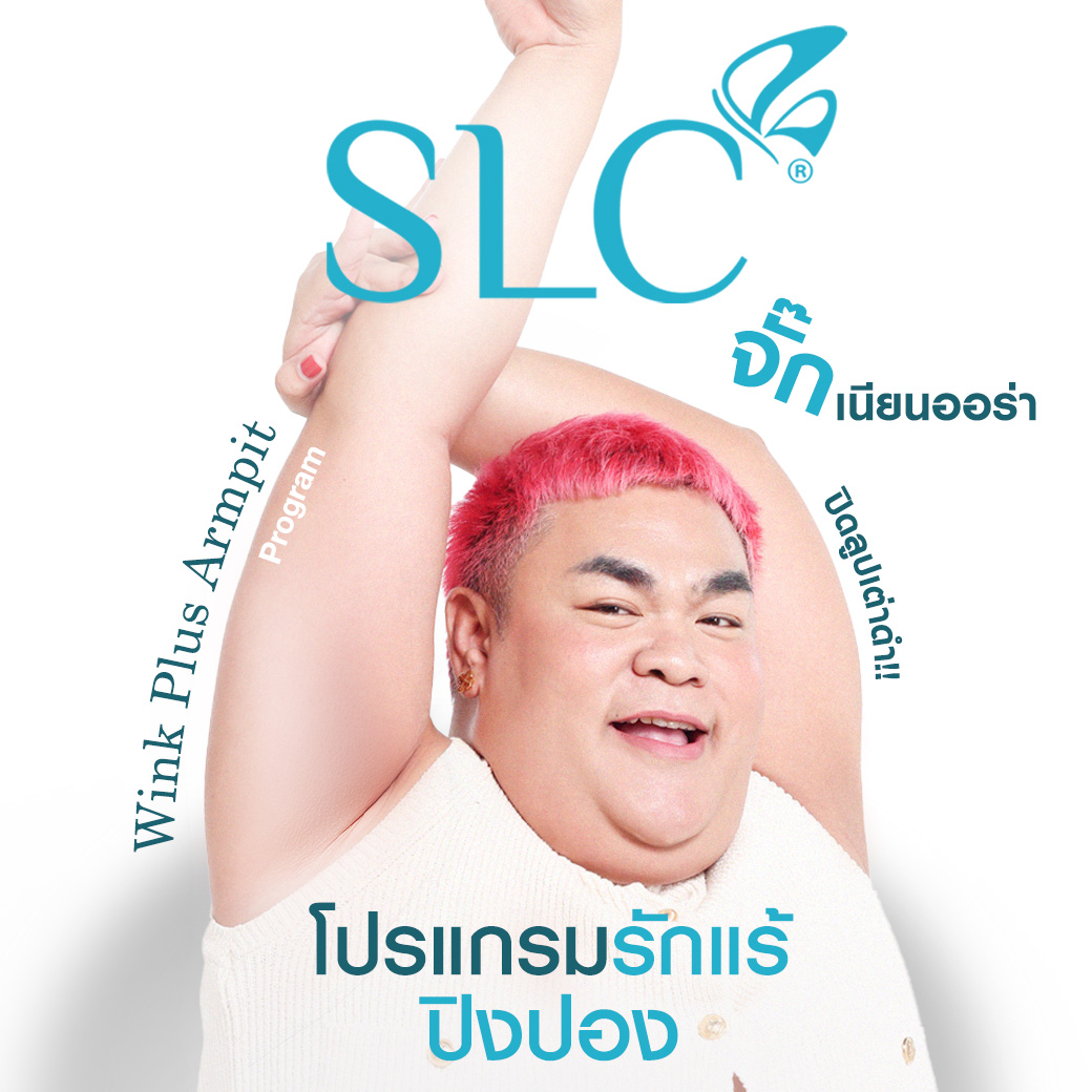 Wink Plus Armpit, White Armpit, รักแร้ขาว, เลเซอร์รักแร้,เลเซอร์ขน,กำจัดขน,รักแร้เนียนใส,แก้รักแร้ดำ, เลเซอร์รักแร้ขาว, รักแร้ดําแก้ยังไง, รักแร้ดําเกิดจากอะไร, รักษารักแร้ดํา,ทํายังไงให้รักแร้ขาว,  ทรีตเมนต์รักแร้ขาว, วิธีทำให้รักแร้ขาว