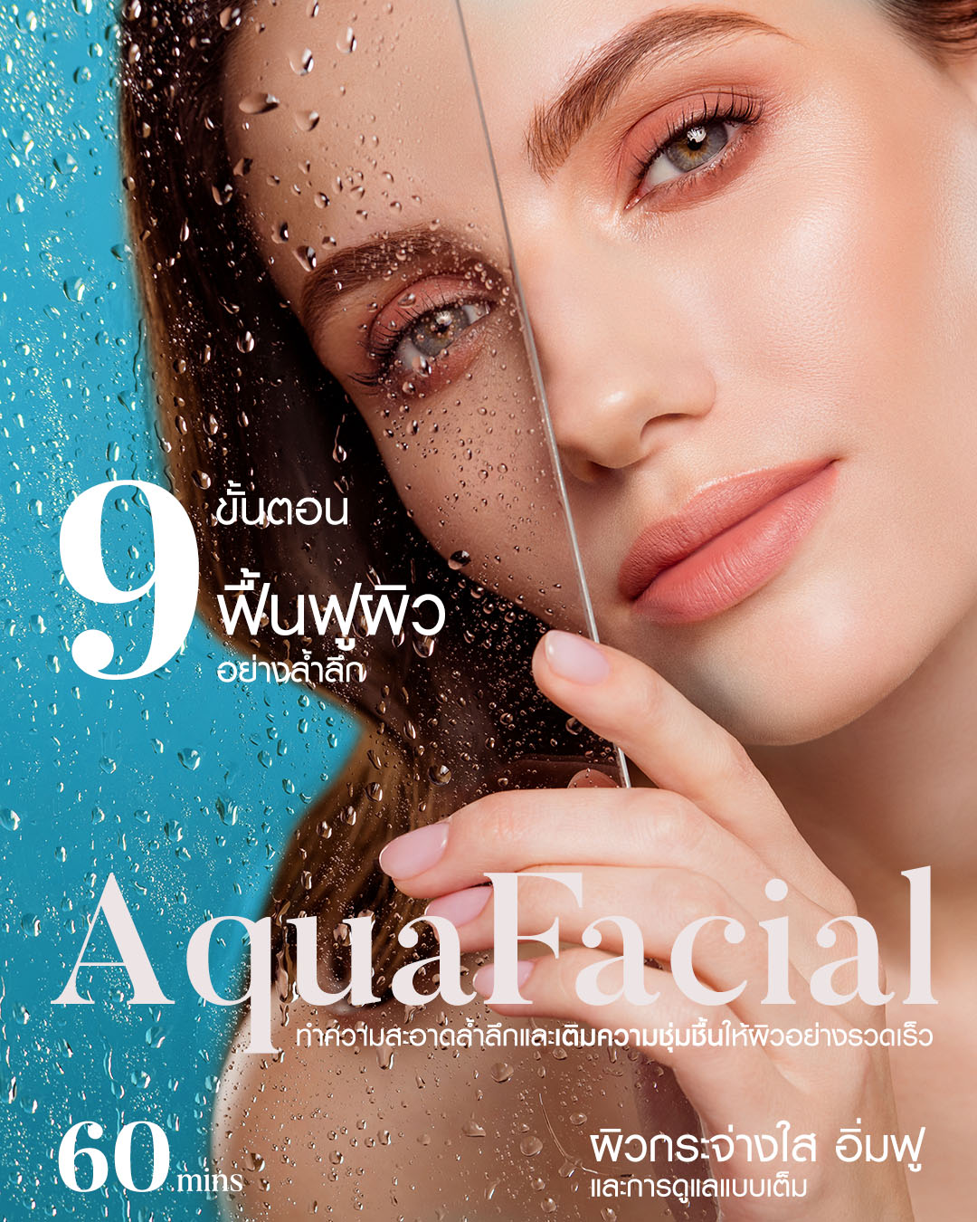 AquaFacial คือ,  AquaFacial, facial, facial treatments, ผิวหน้าหมองคล้ำ, ทําความสะอาดหน้า