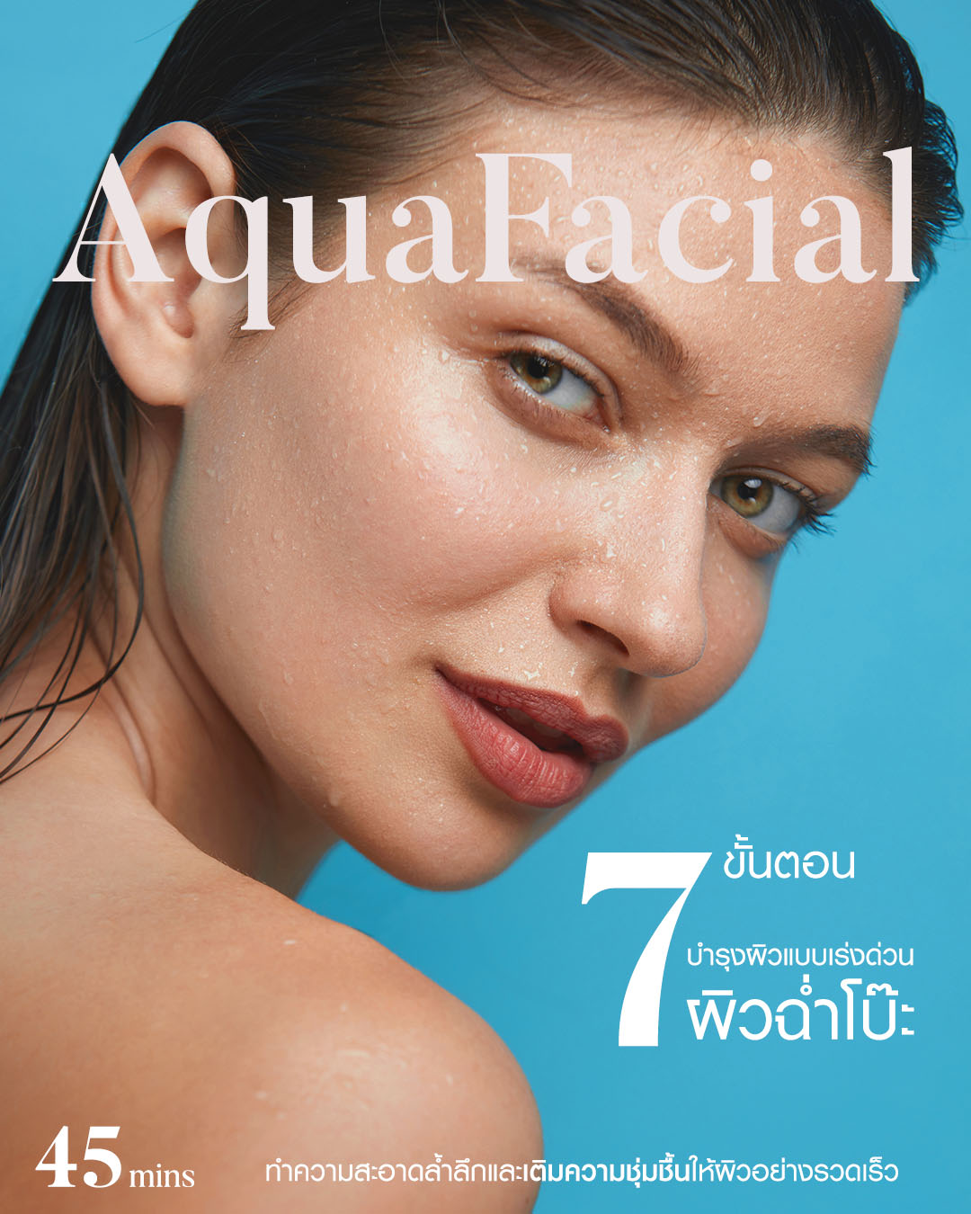 AquaFacial คือ,  AquaFacial, facial, facial treatments, ผิวหน้าหมองคล้ำ, ทําความสะอาดหน้า