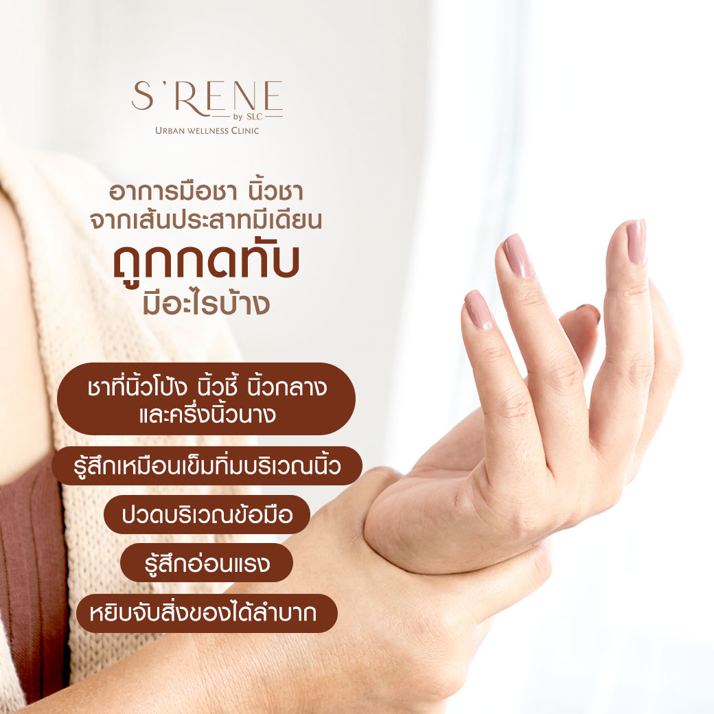 มือชานิ้วชาจากเส้นประสาทมีเดียนถูกกดทับมีอะไรบ้าง,มือชา นิ้วชา,มือชา,นิ้วชา,Magnetic Stimulation,เครื่องMagnetic Stimulation,เส้นประสาทถูกกดทับ,อาการมือชา,อาการนิ้วชา,นิ้วชา มือชา,นิ้วชาเกิดจากอะไร,รักษาอาการมือชา,รักษาอาการนิ้วชา,รักษามือชานิ้วชา,ปลายประสาทอักเสบ