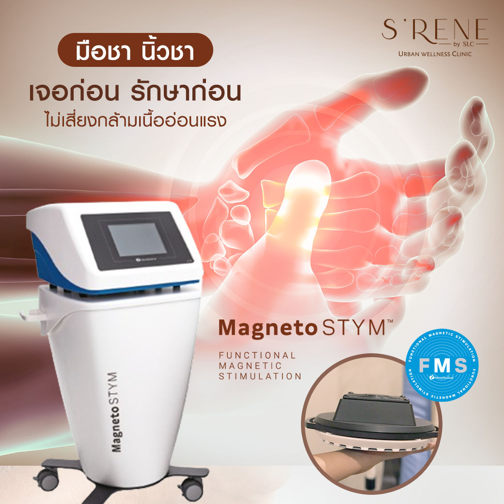 มือชา นิ้วชา,มือชา,นิ้วชา,Magnetic Stimulation,เครื่องMagnetic Stimulation,เส้นประสาทถูกกดทับ,อาการมือชา,อาการนิ้วชา,นิ้วชา มือชา,นิ้วชาเกิดจากอะไร,รักษาอาการมือชา,รักษาอาการนิ้วชา,รักษามือชานิ้วชา,ปลายประสาทอักเสบ