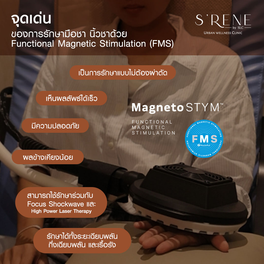 จุดเด่นของการรักษามือชานิ้วชาด้วย Functional Magnetic Stimulation,มือชา นิ้วชา,มือชา,นิ้วชา,Magnetic Stimulation,เครื่องMagnetic Stimulation,เส้นประสาทถูกกดทับ,อาการมือชา,อาการนิ้วชา,นิ้วชา มือชา,นิ้วชาเกิดจากอะไร,รักษาอาการมือชา,รักษาอาการนิ้วชา,รักษามือชานิ้วชา,ปลายประสาทอักเสบ