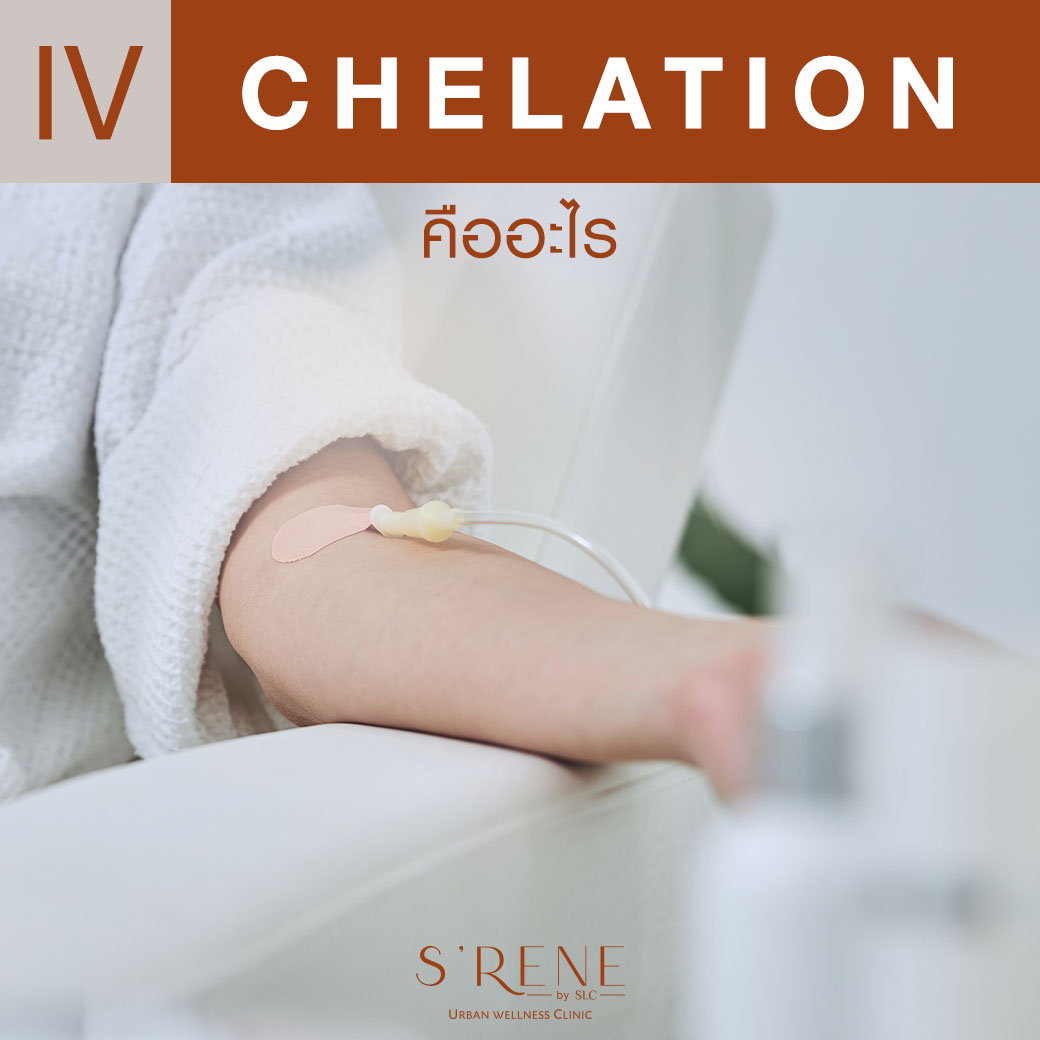 iv chelation คืออะไร,iv drips, ล้างสารพิษ,ล้างสารพิษในร่างกาย,chelation,iv chelation,โลหะหนัก