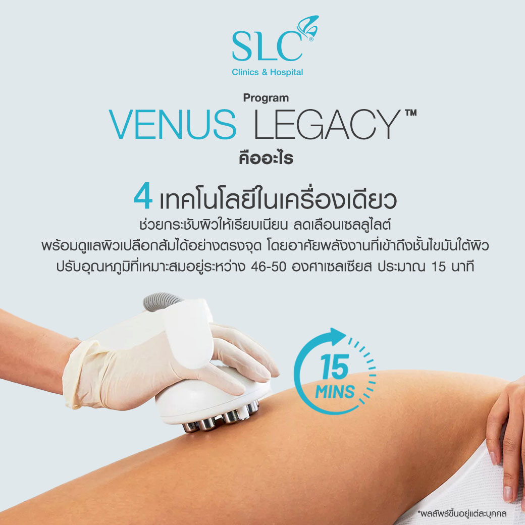 Venus Legacy™,  ผิวเปลือกส้ม, ลดเซลลูไลท์, กำจัดเซลลูไลท์, ลดผิวเปลือกส้ม