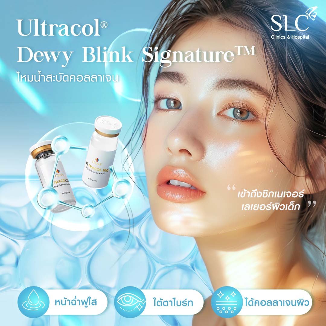 Ultracol , Dewy_Blink_Signature , ไหมน้ำสะบัดคอลลาเจน , ไหมน้ำคืออะไร , ไหมน้ำช่วยเรื่องอะไร