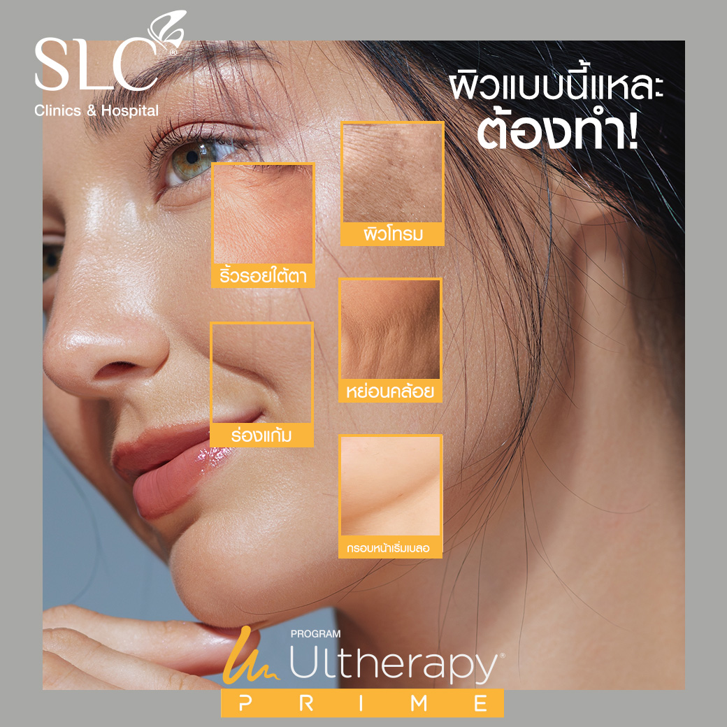 Ultherapy Prime, อัลเทอราปี ไพรม์, ยกกระชับหน้าแบบไม่เจ็บ, ยกกระชับหน้าแบบต้องไม่ผ่าตัด , ยกกระชับใบหน้า , UltheraSLC , Ultherapy , Prime , อัลเทอรา , UltherapySLC , UltherapyPrimeSLC