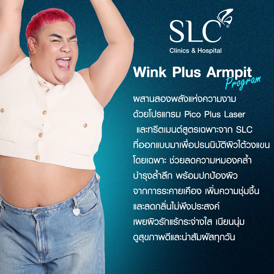 Wink Plus Armpit, White Armpit, รักแร้ขาว, เลเซอร์รักแร้,เลเซอร์ขน,กำจัดขน,รักแร้เนียนใส,แก้รักแร้ดำ, เลเซอร์รักแร้ขาว, รักแร้ดําแก้ยังไง, รักแร้ดําเกิดจากอะไร, รักษารักแร้ดํา,ทํายังไงให้รักแร้ขาว,  ทรีตเมนต์รักแร้ขาว, วิธีทำให้รักแร้ขาว