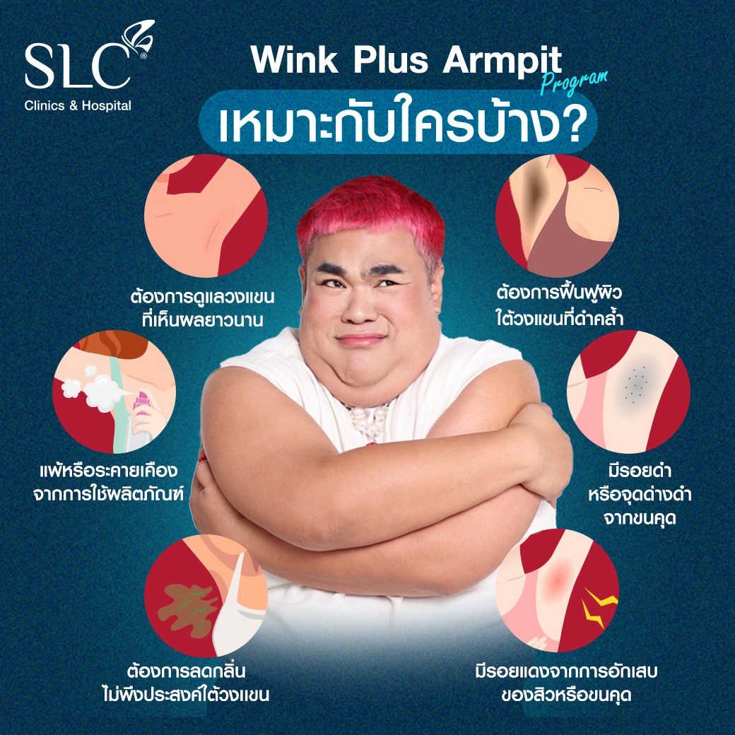 Wink Plus Armpit, White Armpit, รักแร้ขาว, เลเซอร์รักแร้,เลเซอร์ขน,กำจัดขน,รักแร้เนียนใส,แก้รักแร้ดำ, เลเซอร์รักแร้ขาว, รักแร้ดําแก้ยังไง, รักแร้ดําเกิดจากอะไร, รักษารักแร้ดํา,ทํายังไงให้รักแร้ขาว,  ทรีตเมนต์รักแร้ขาว, วิธีทำให้รักแร้ขาว