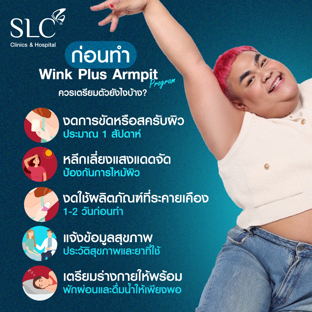 Wink Plus Armpit, White Armpit, รักแร้ขาว, เลเซอร์รักแร้,เลเซอร์ขน,กำจัดขน,รักแร้เนียนใส,แก้รักแร้ดำ, เลเซอร์รักแร้ขาว, รักแร้ดําแก้ยังไง, รักแร้ดําเกิดจากอะไร, รักษารักแร้ดํา,ทํายังไงให้รักแร้ขาว,  ทรีตเมนต์รักแร้ขาว, วิธีทำให้รักแร้ขาว