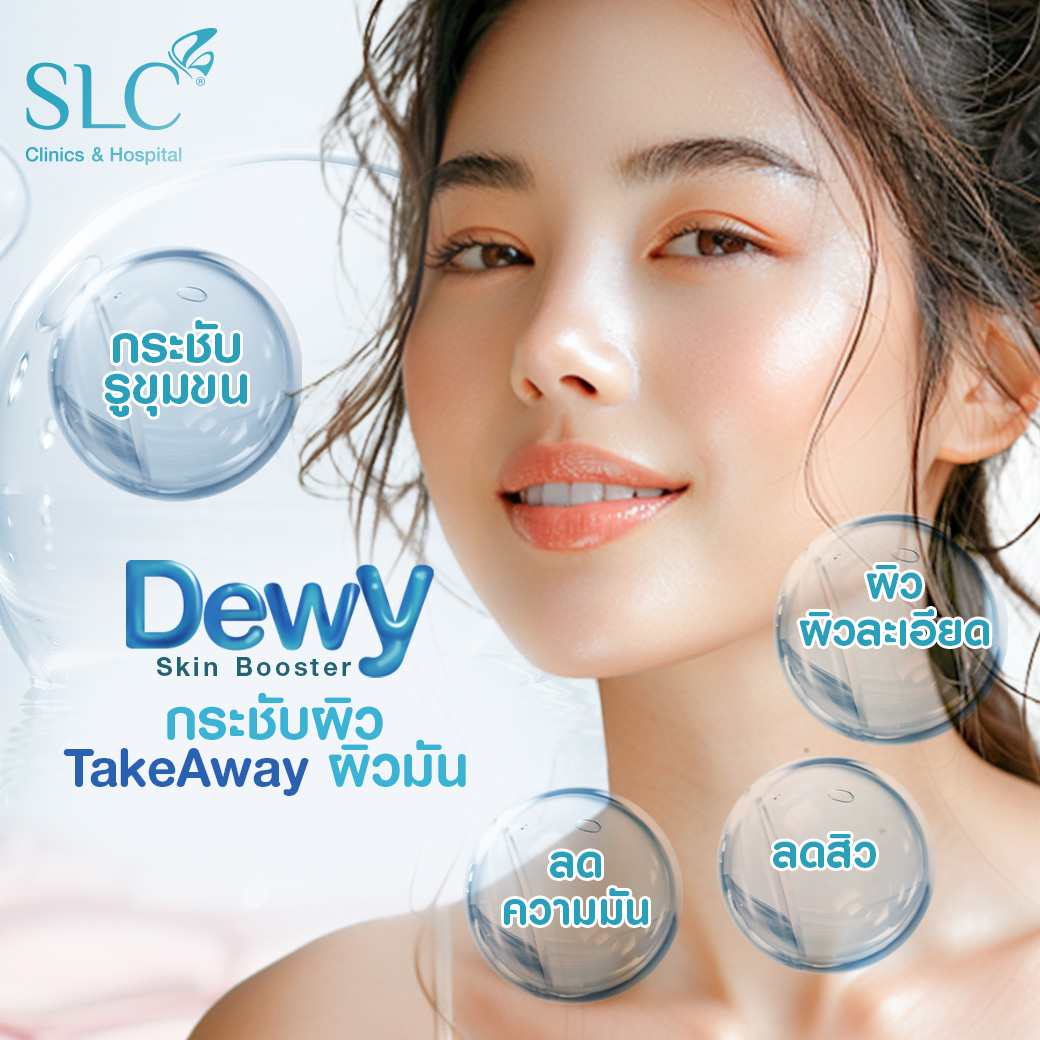 Dewy Skin Booster,Dewy Skin Boosterคือ,โบ,โบงานผิว,โบท็อกซ์,botox,หน้ามันแก้ยังไง,แก้รูขุมขนกว้าง,ผิวเนียนทำยังไง