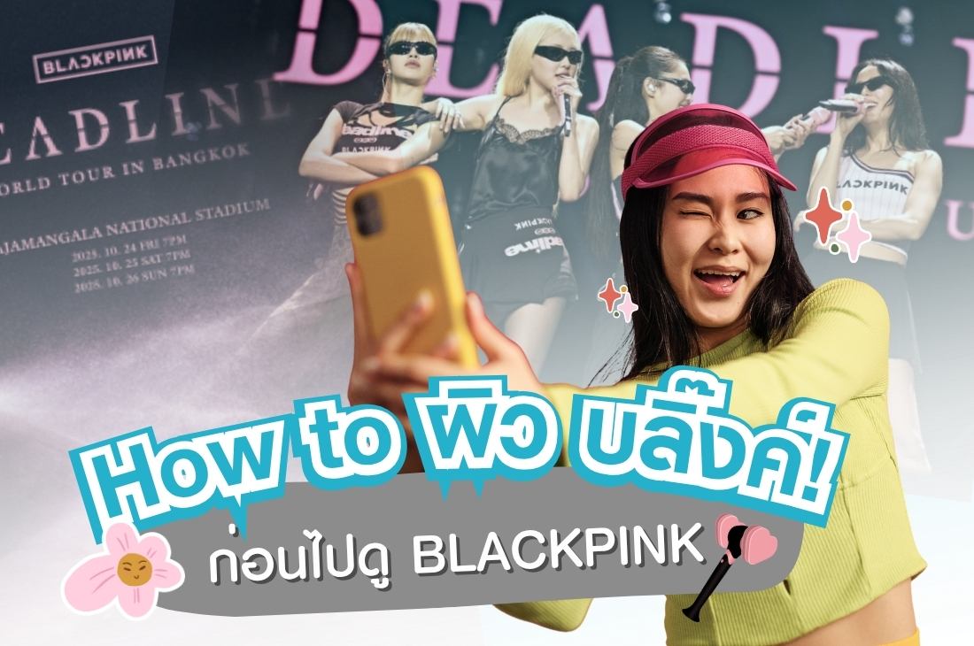 คอนเสิร์ต BLACKPINK