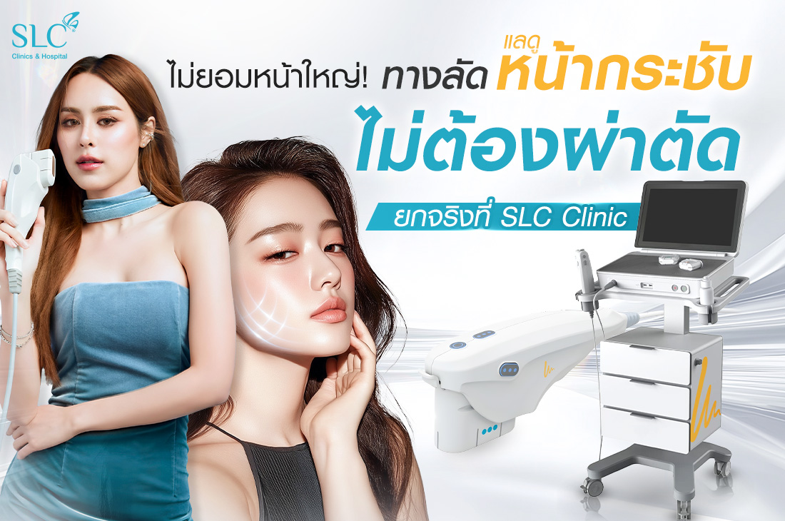 Ultherapy PRIME® ที่ SLC, ยกกระชับหน้า, อยากหน้าเล็ก, หน้าใหญ่ทำไงดี