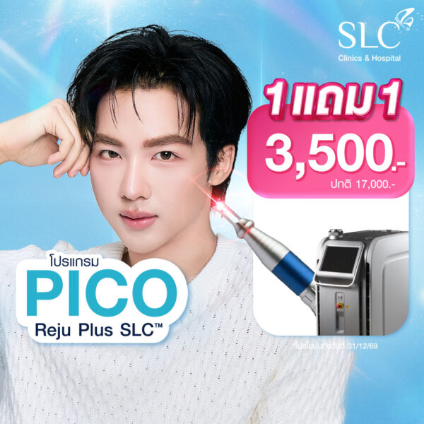 Pico Reju Plus SLC™ ราคา 3,500.- 1 แถม 1 (ปกติ 17,000.-)