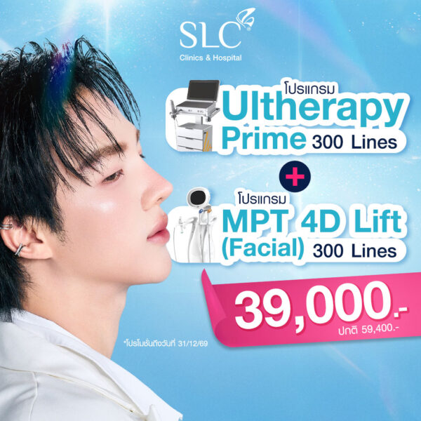 Ultherapy Prime 300 Lines + MPT 4D Lift (Facial) 300 Shots ราคา 39,000.- (ปกติ 59,400.-)