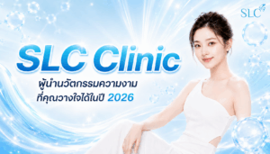 SLC Clinic: ผู้นำนวัตกรรมความงามที่คุณวางใจได้ในปี 2026